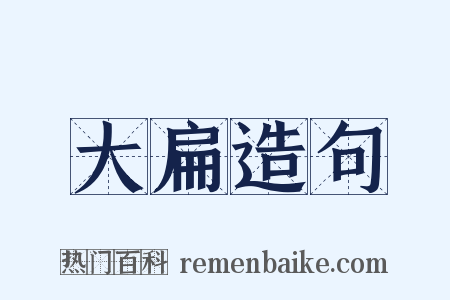 大扁造句是什么意思的图片